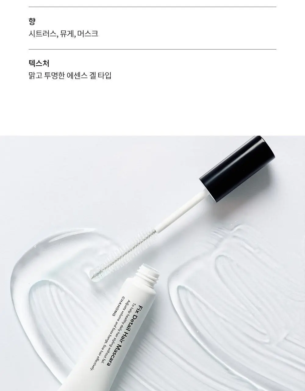 [잔머리.앞머리.가르마 정리/단독기획] 차홍 픽스 디테일 헤어 마스카라 15ml 기획 (+트리트먼트 50ml 증정) 상세페이지 7